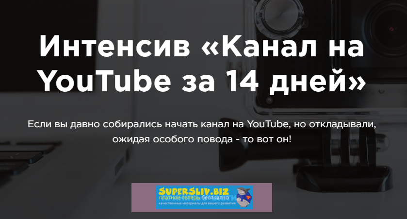 [Марина Могилко] Интенсив «Канал на YouTube за 14 _0.png